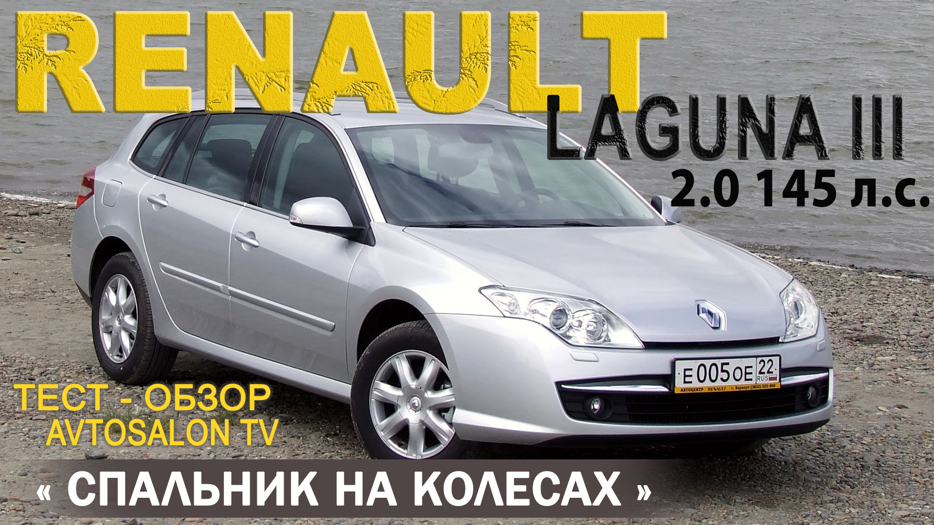 Тест RENAULT LAGUNA III estate 2008 /AVTOSALON TV