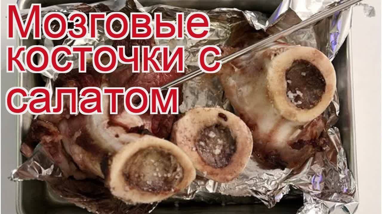 Как приготовить мозговые кости в духовке говяжьи Как приготовить мозговые кости в духовке говяжьи