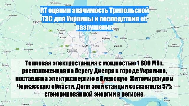 RT оценил значимость Трипольской ТЭС для Украины и последствия её разрушения