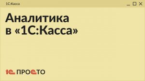 Обзор раздела "Аналитика" в товароучетной системе "1С:Касса"