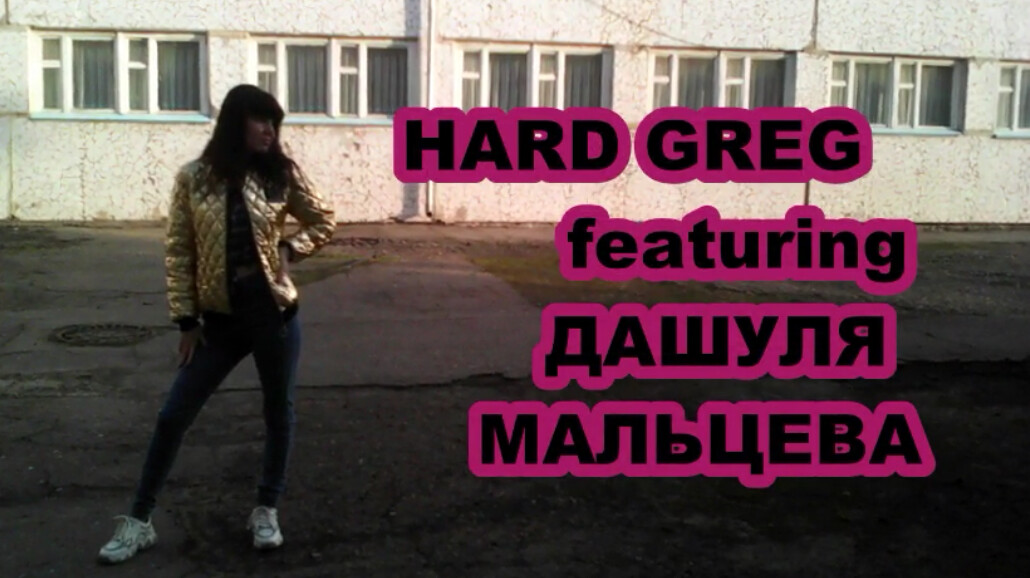 Hard Greg - Поднимите Руки Вверх ( Клип ).mp4