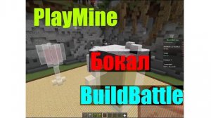 Майнкрафт | Мини-игры | Build Battle | Бокал | PlayMine 1.8 - 1.16