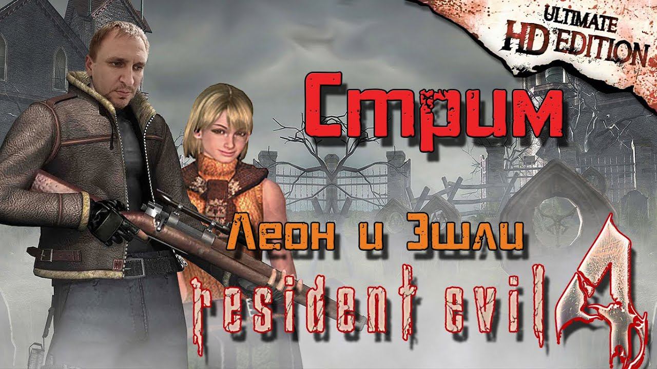 Хоррор СТРИМ [Леон и Эшли] - Resident Evil 4: Ultimate HD Edition #2