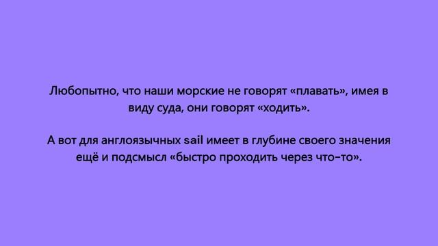 Логика английского языка 59. Передвижения по воде