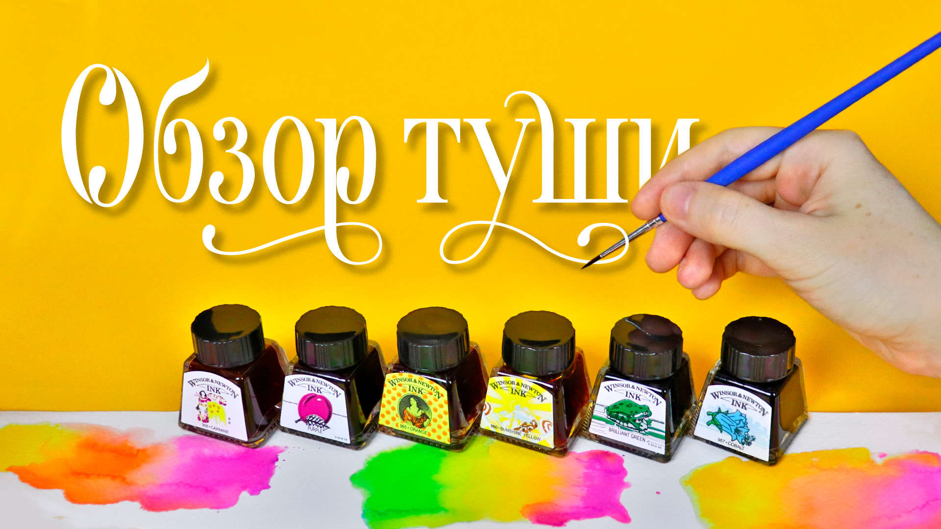 Обзор туши Winsor & Newton. Леттеринг