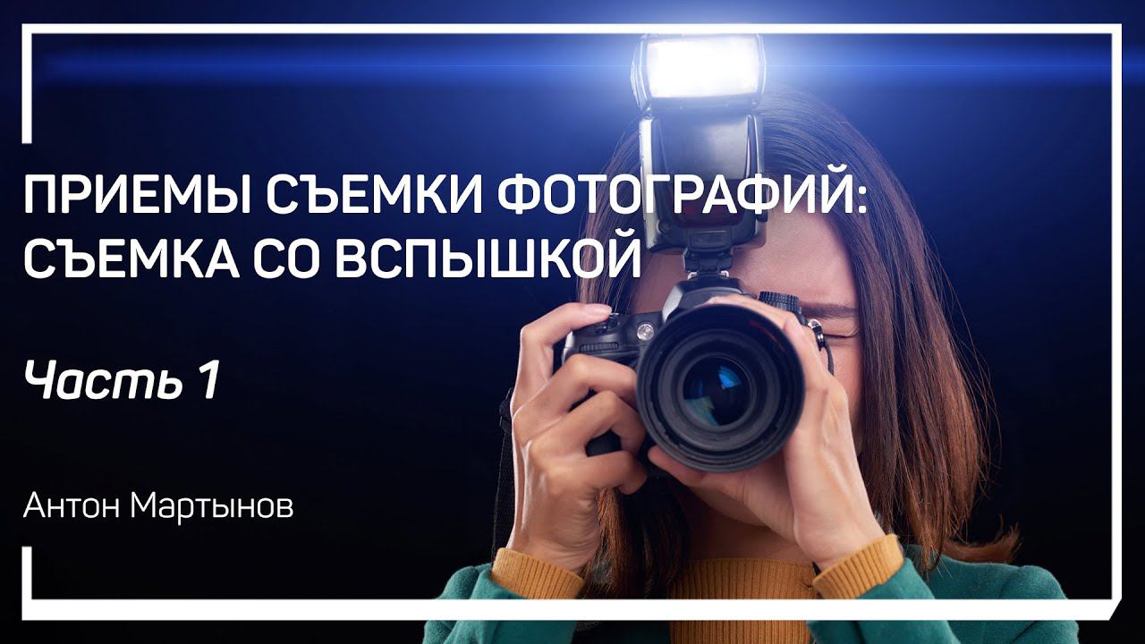 Когда может быть полезна вспышка? Выбор вспышки. Режимы работы вспышки. Антон Мартынов