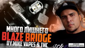 МНОГО ЛИШНЕГО ◻️ BLAZE Bridge by THC & Mike Vapes ◻️ обзор