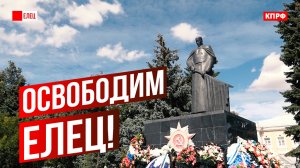 Освободим Елец!