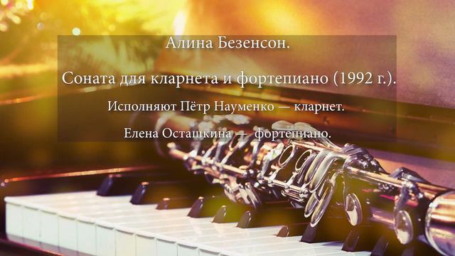 Алина Безенсон Соната для кларнета и фортепиано. Исполняют Пётр Науменко и Елена Осташкина. смотреть онлайн