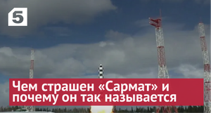 "Сатана" второго поколения: чем страшен «Сармат» и почему он так называется