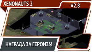 Тяжелые потери / Xenonauts 2: прохождение №2.8 [Ironman]