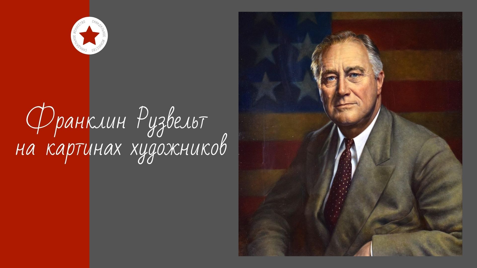 Франклин Рузвельт на картинах художников. смотреть онлайн