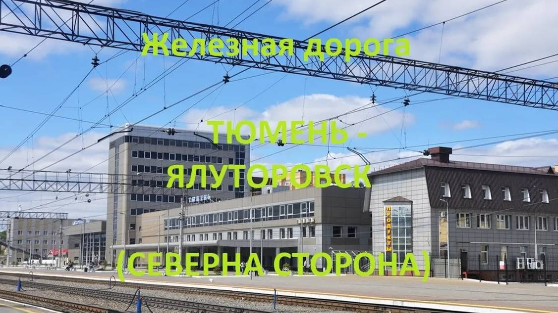 Железная дорога Тюмень - Винзили - Ялуторовск (вид из окна поезда, север. сторона) (Транссиб, СВЖД)