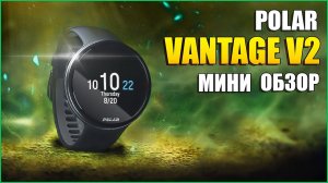 ?Обзор часов POLAR VANTAGE V2