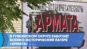 В Губкинском округе работает военно-исторический лагерь «Армата»