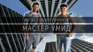 Мастер Умид: обзор ремонта квартиры || ЖК D1