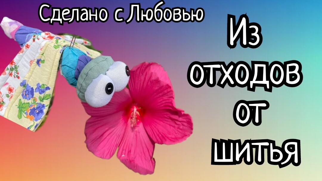 Куда деть остатки от шитья лоскутного покрывала? Сшить чудо стрекозу!!!