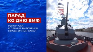 День Военно-морского флота РФ. Праздничный канал. Часть 2. Выпуск от 31.07.2022