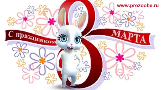 Поздравление 8 марта подруге ✾✾✾ С весенним днем тебя я поздравляю ✾✾✾ Поздравления от Зайки