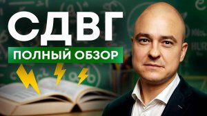 СДВГ/ Симптомы синдрома дефицита внимания.