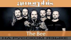 AMORPHIS - The Bee (cover на русском от Отзвуки Нейтрона) 2020