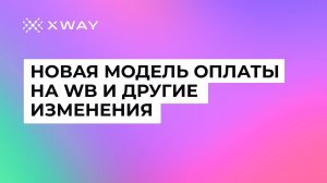 Новости WB: оплата рекламы по CPO, выбор пола аудитории, баннерная реклама