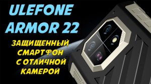 Защищенный смарфтон с отличной камерой - Ulefone Armor 22 честный обзор