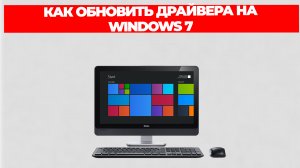 КАК ОБНОВИТЬ ДРАЙВЕРА НА WINDOWS 7