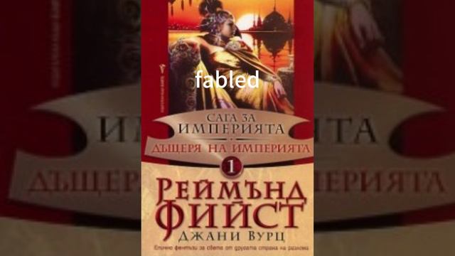 Реймънд Фийст Джани Вурц Слуга на Империята АУДИО КНИГА ПОСЛЕДНА ЧАСТ 9 смотреть онлайн