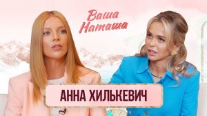 Анна Хилькевич про усыновление, конфликты на шоу "Выжить в Дубае", чайлдфри и аборты | Ваша Наташа