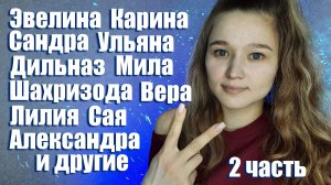 ? АСМР женские имена 2 | ASMR female names 2 (RUS)?