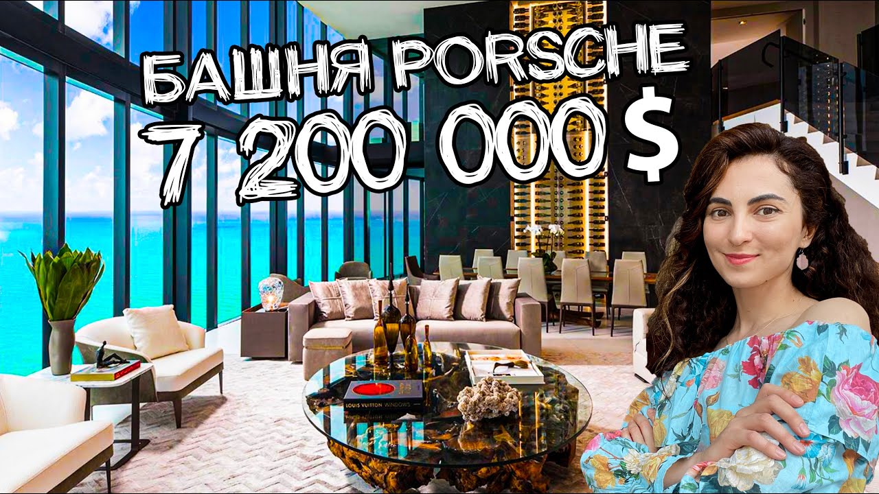 ТУР ПО АПАРТАМ ЗА 7 МЛН $ В PORSCHE DESIGN TOWER в МАЙАМИ! ГАРАЖ С ЛИФТОМ НА ЭТАЖЕ