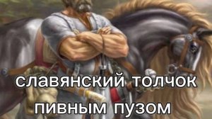 славянский зажим яйцами