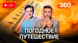 Погода 360: жара в Подмосковье — катаемся на электросапе и пробуем иргу | Стрим