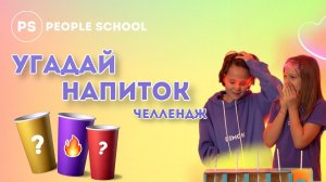 УГАДАЙ НАПИТОК | CHALLENGE