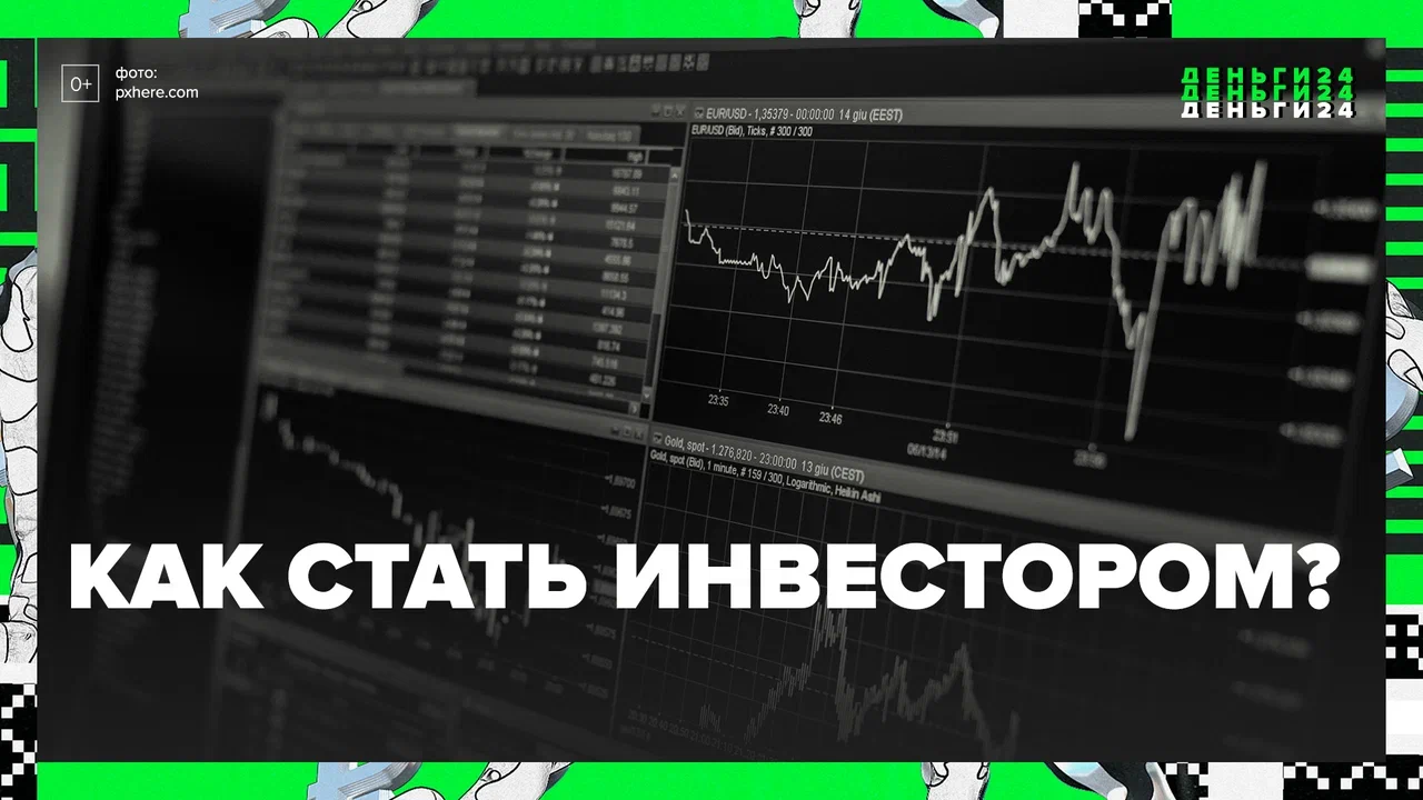 Как стать инвестором — Москва24 | Контент