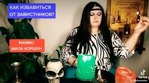 КАК ИЗБАВИТЬСЯ ОТ ЗАВИСТНИКОВ?
