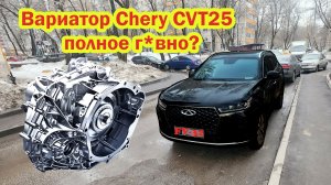 Вариатор Chery CVT25 полное г*вно Мифы о надёжности китайских вариаторов чери тигго 7 про макс отзыв