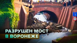 Последствия обрушения Каменного моста в Воронеже — видео