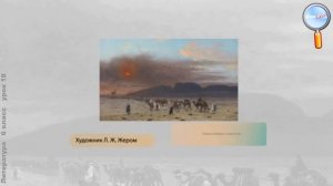 Литература 6 класс (Урок№18 - М. Ю. Лермонтов. «Три пальмы».)