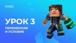 Переменная, условие, создание игры | Minecraft - программирование на Python для детей. Урок 3