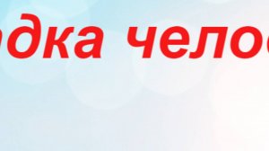 "Загадка человека"-аудиокнига