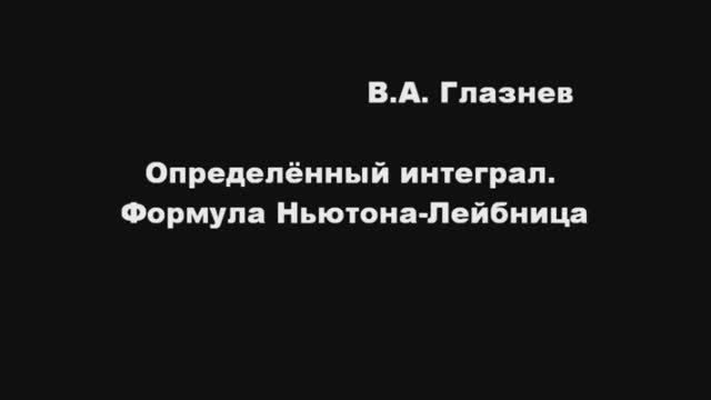 Определенный интеграл. Формула Ньютона – Лейбница