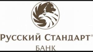 Разговор сотрудника Русского Стандарта  с должником