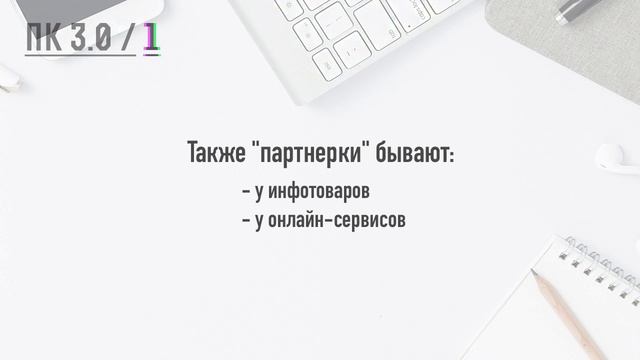 Партнерский конвейер 3.0. Урок 1.