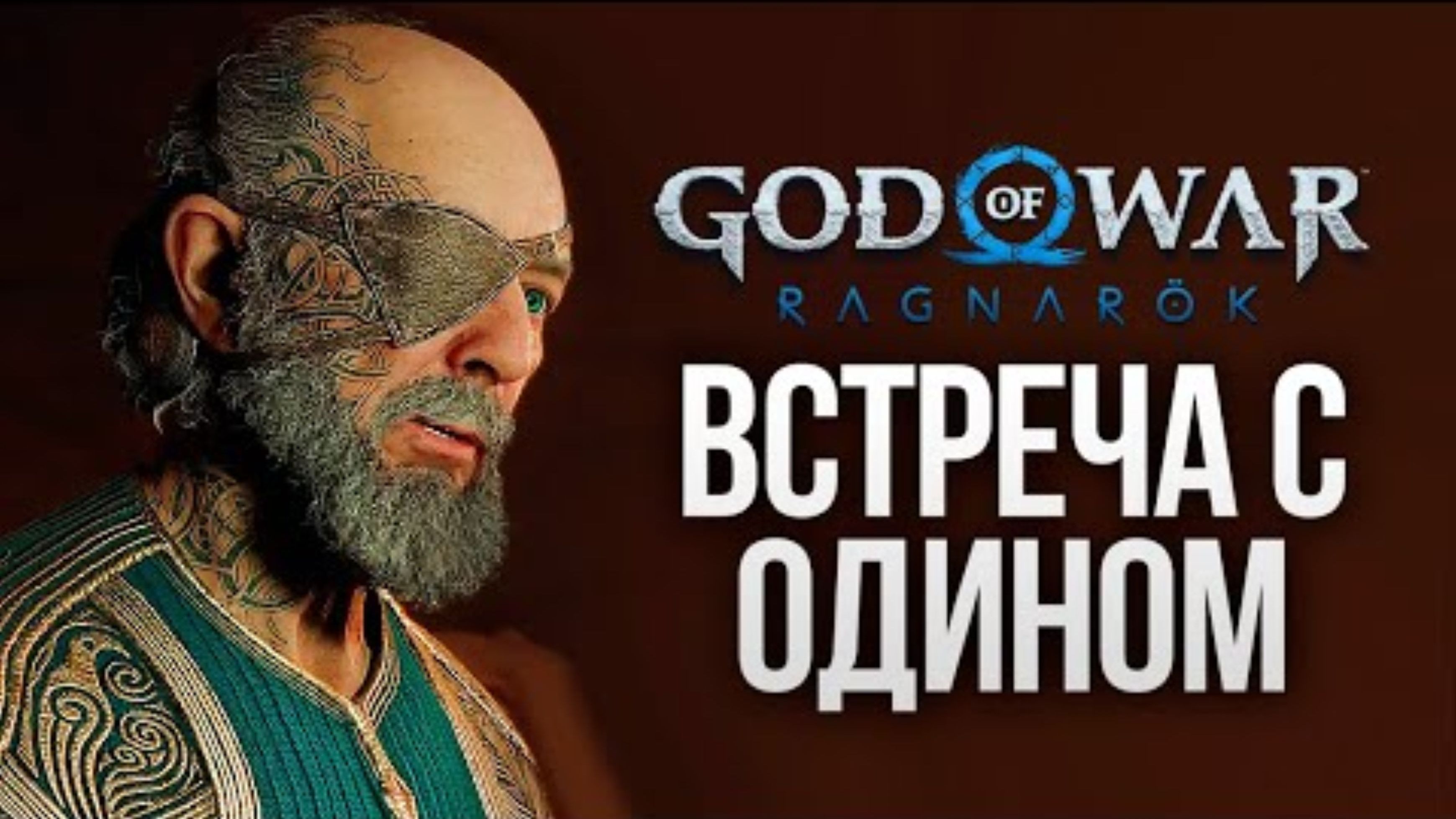 ВСТРЕЧА С ОДИНОМ - God of War_ Ragnarok #14