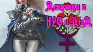Обзор на девушек в ДнД и НРИ