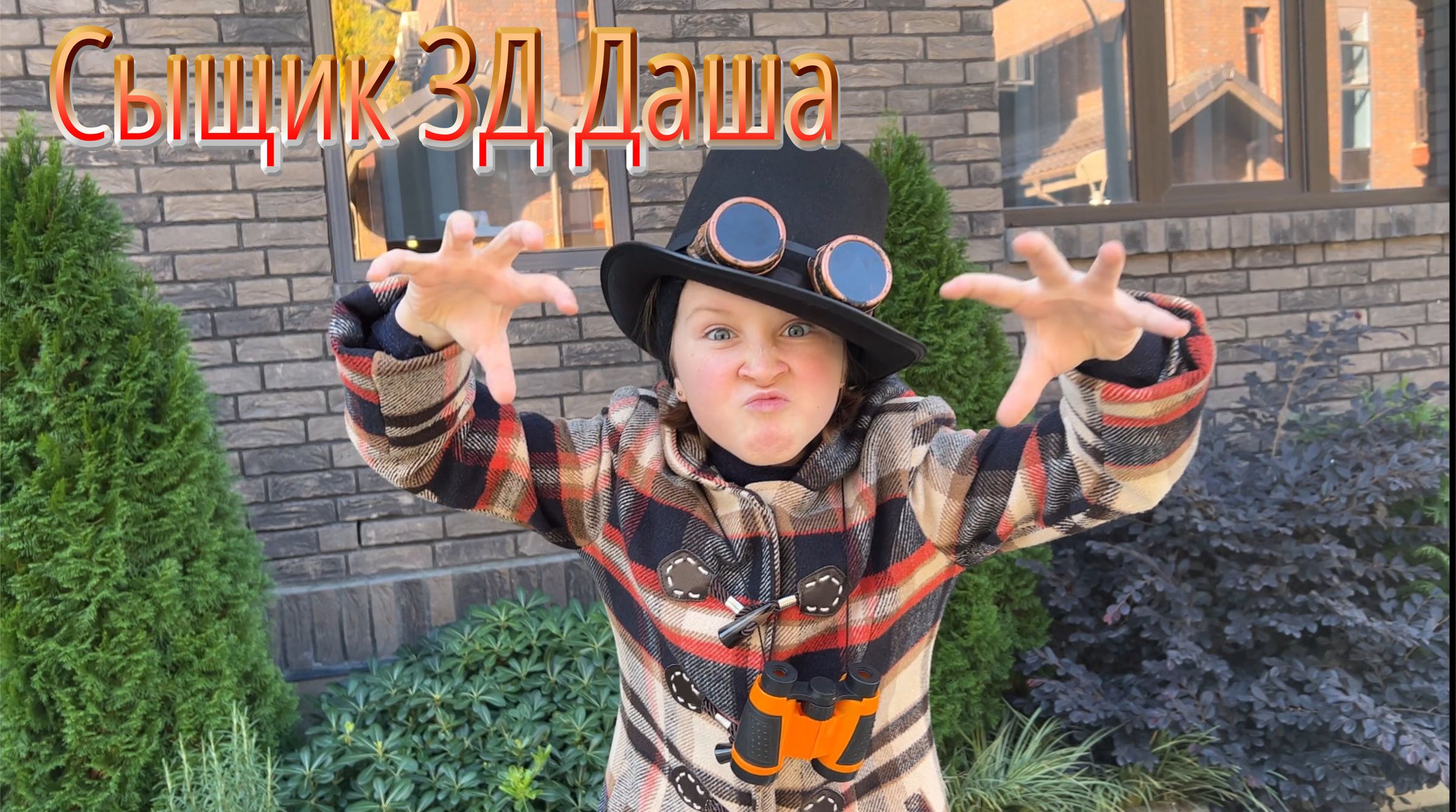 Сыщик 3Д Даша [Official Music Video] | 4К