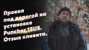Прокол под дорогой на установке Puncher 15US. Отзыв клиента.