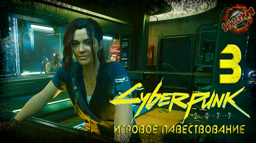 3 ► Низвержение в Мальстрём ► Пропуск в высшую лигу ► Cyberpunk 2077 (основной сюжет)